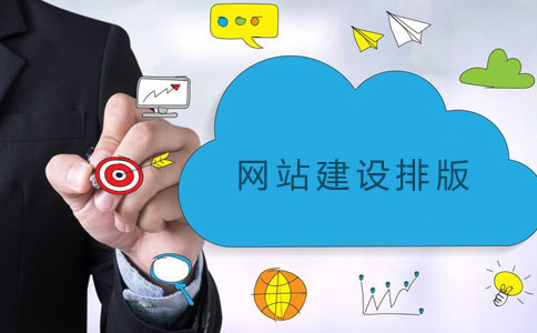 網(wǎng)站建設(shè)排版三要素