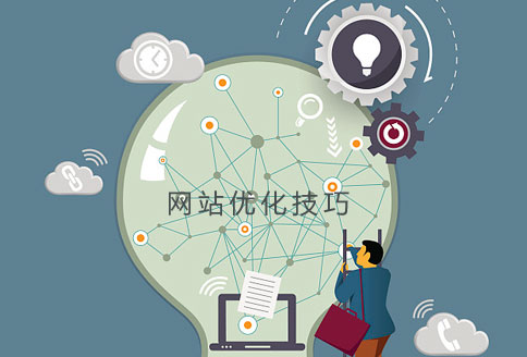 網(wǎng)站優(yōu)化技巧說明