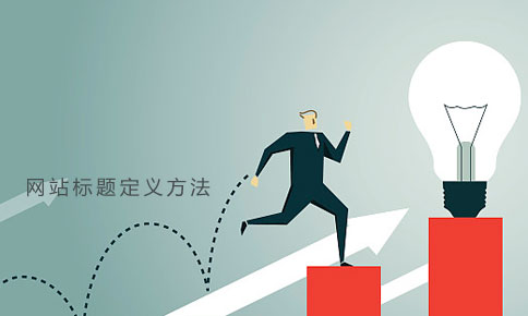 做網(wǎng)站定義標題的方法