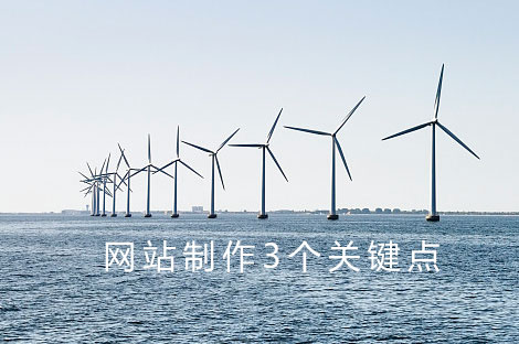 網(wǎng)站制作關(guān)鍵點